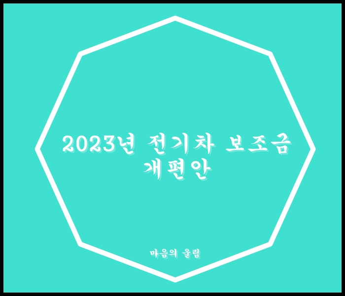 전기차보조금개편안
