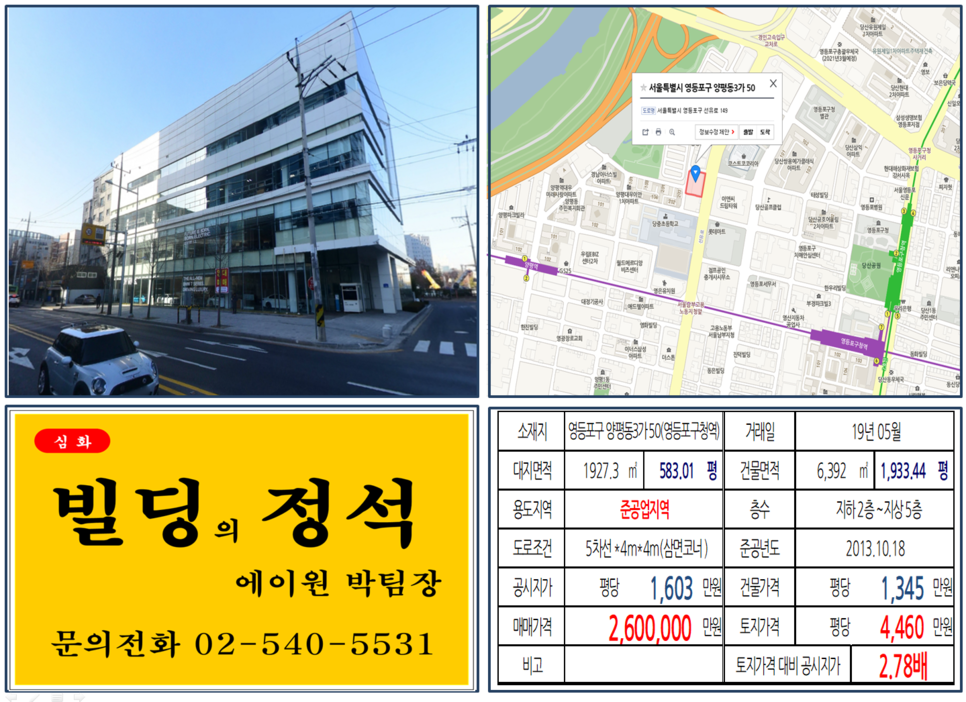  [영등포구 빌딩매매 사례]양평동3가 50(영등포구청역) 260억, 평당4,460만원