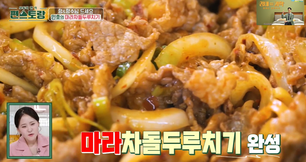 편스토랑-장민호-마라차돌두루치기