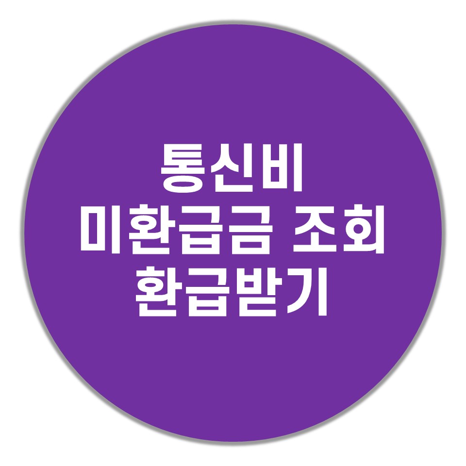 통신비 미환급금 조회 환급받기