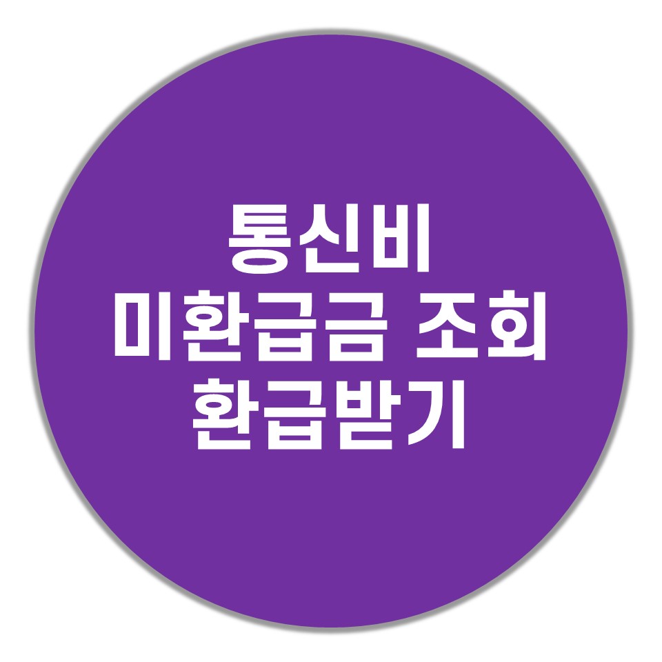 통신비-미환급금