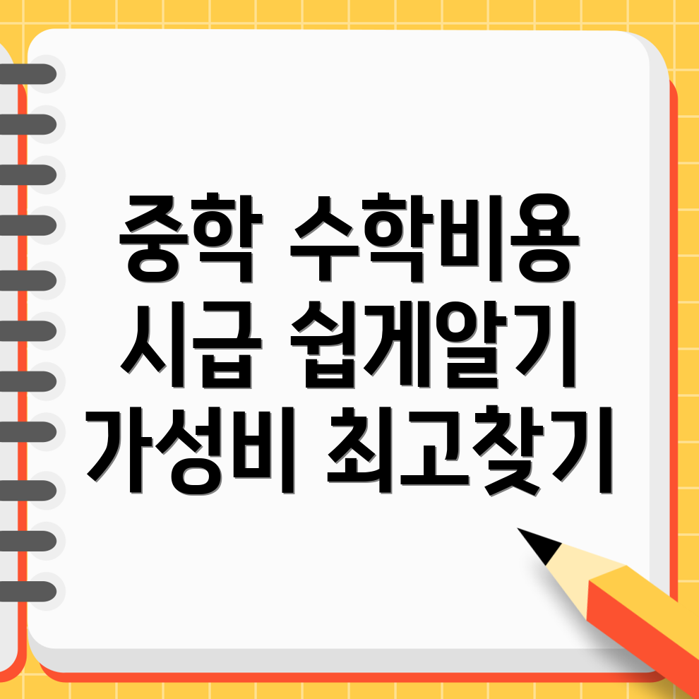 중학 수학 과외 비용