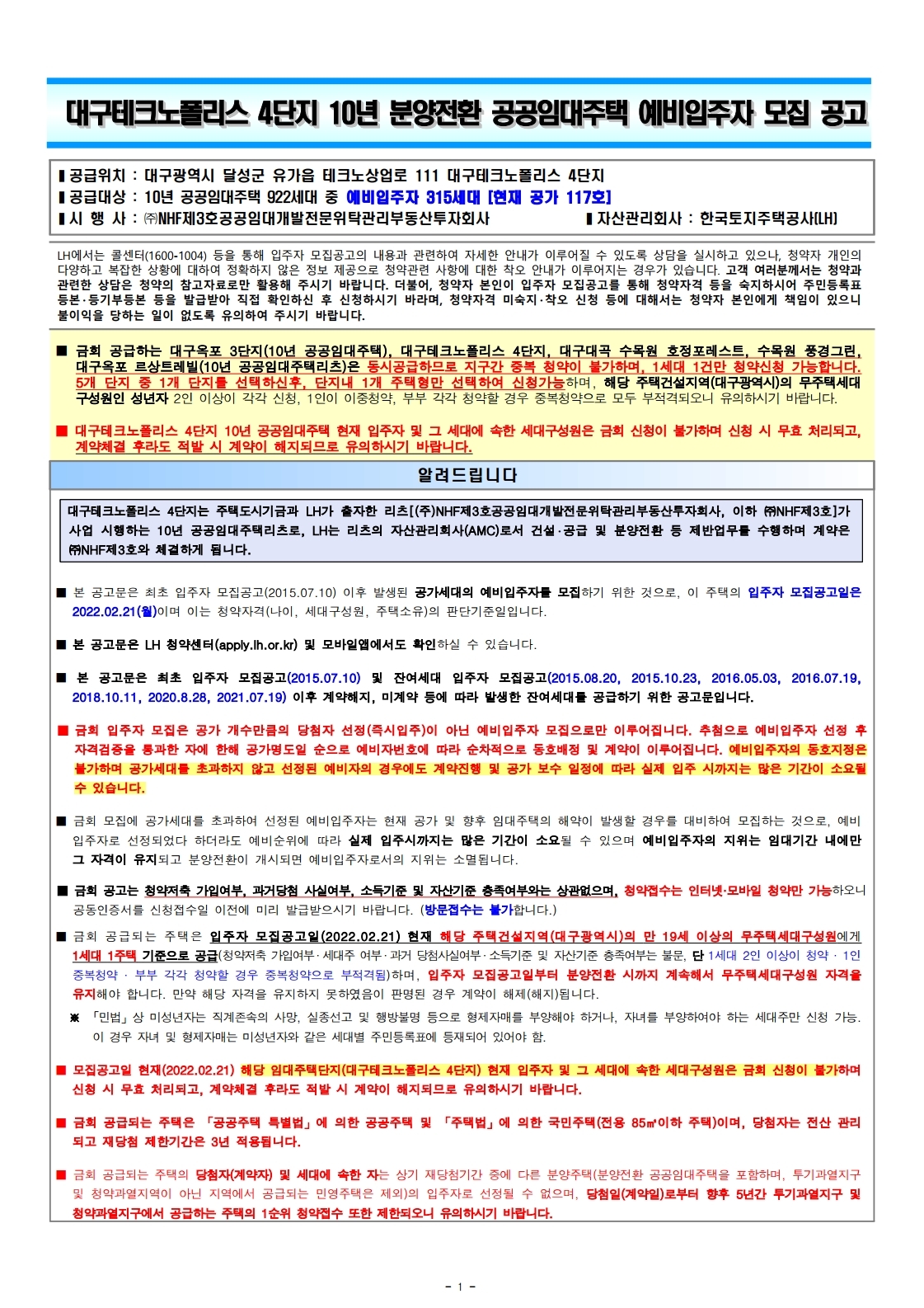  대구테크노폴리스4단지10년공공임대주택예비입주자모집 공고문