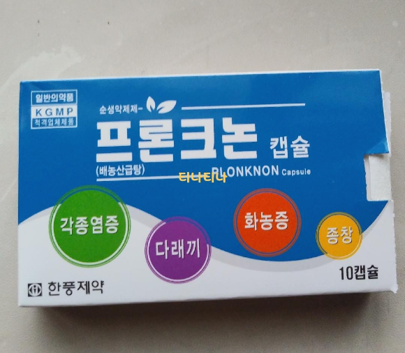  한풍제약 프론크논 (다래끼 화농증 )& 인후신 (인후통 항염증제)