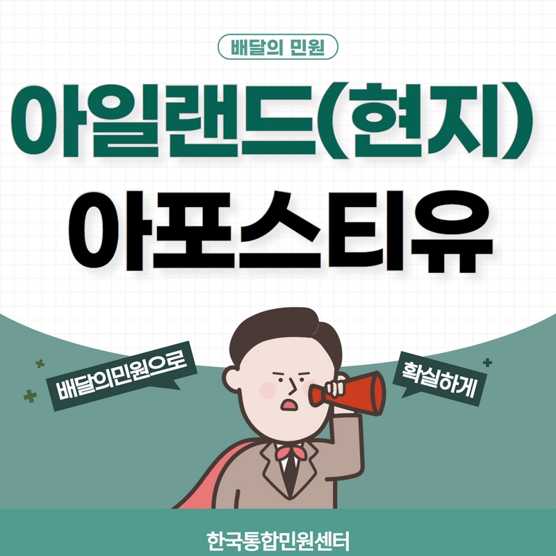 아일랜드 유학생들을 위한 아포스티유 인증 꿀팁! | 아일랜드 아포스티유 졸업증명서/학위증명서/성적증명서