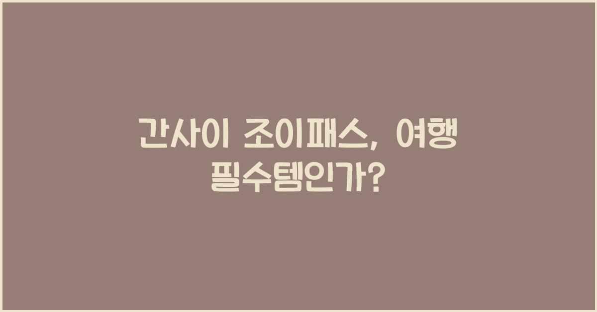 간사이 조이패스