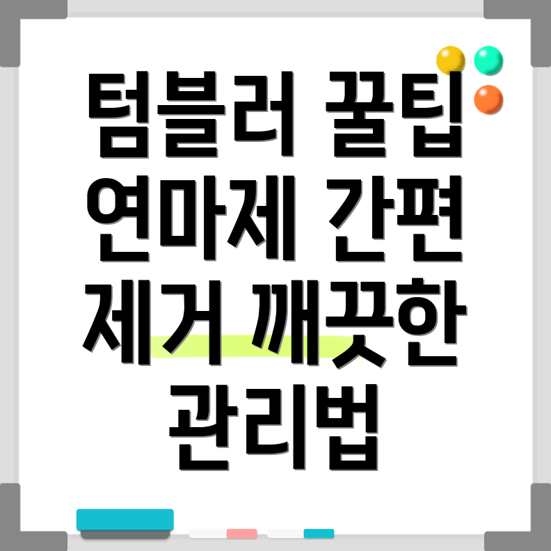 텀블러 세척