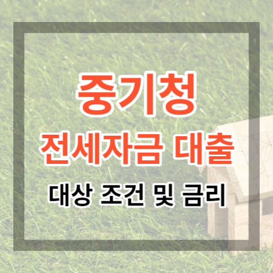  중기청 전세 자금 대출 (청년 전세대출) 대상 및 한도, 금리 알아보기