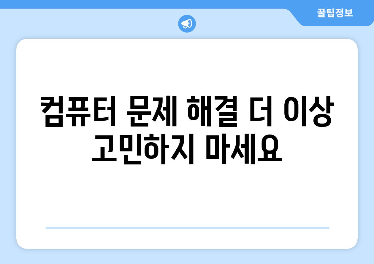 컴퓨터 문제 해결 더 이상 고민하지 마세요