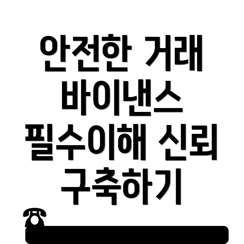 바이낸스 보안