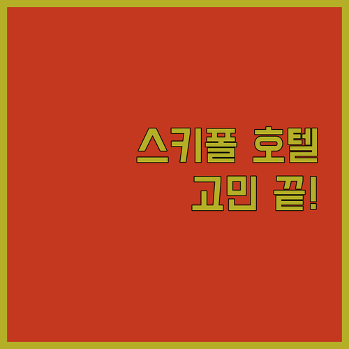 암스테르담 스키폴 공항 호텔 선택 고