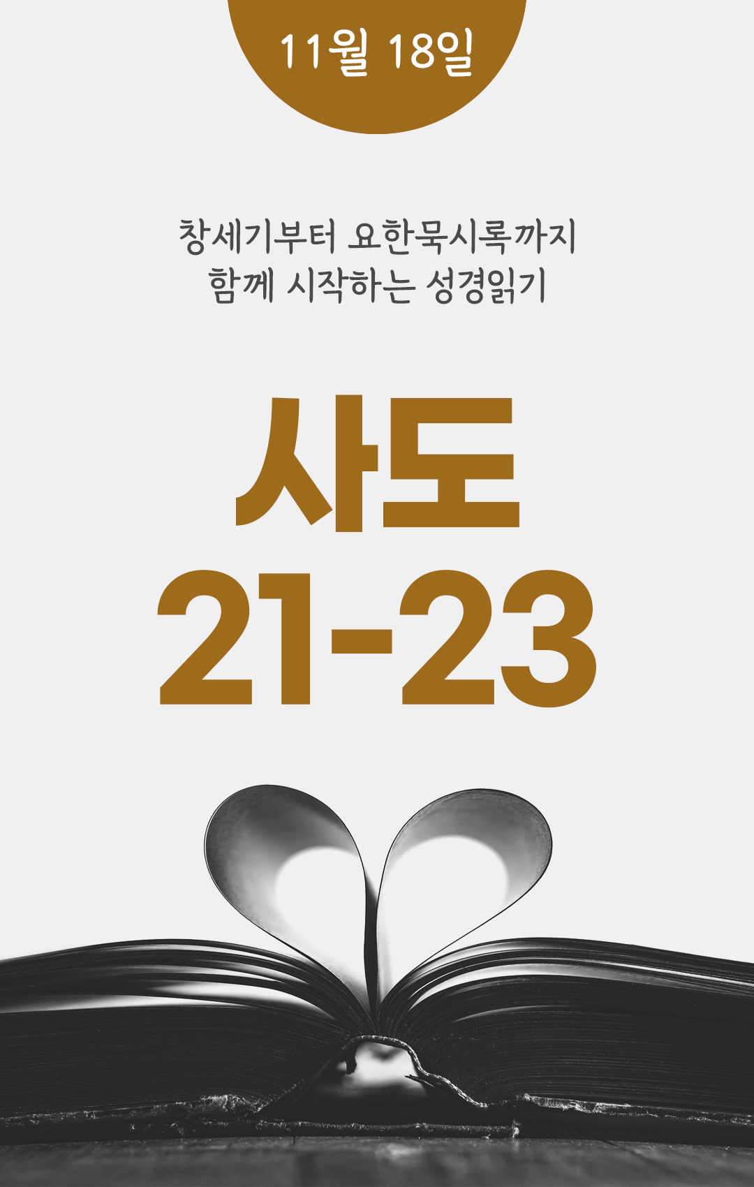 11월 18일 성경읽기 진도표