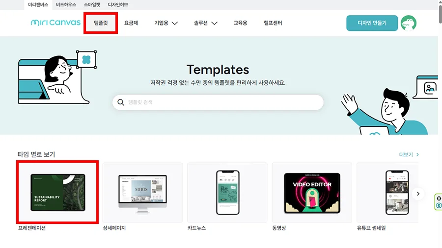 미리캔버스에서 템플릿을 눌러 프레젠테이션을 선택하는 모습