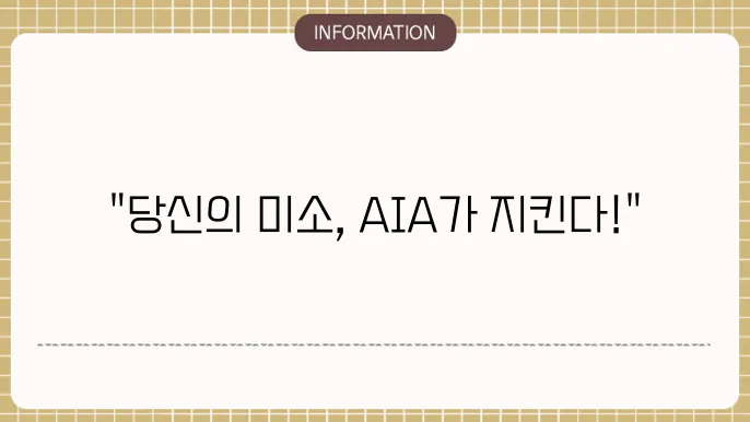 AIA생명 치아보험: 웃음 지키는 보장