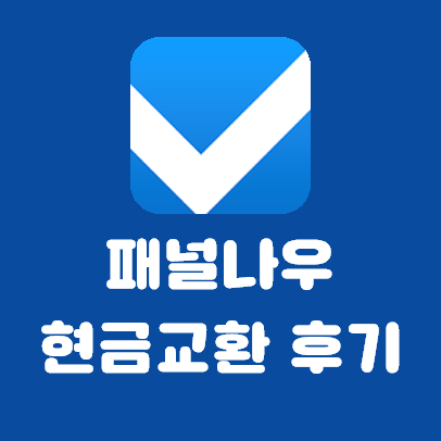  패널나우 포인트 현금교환 직접 해봤습니다.