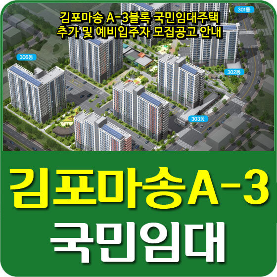 김포마송 A-3블록 국민임대주택 추가 및 예비입주자 모집공고 안내