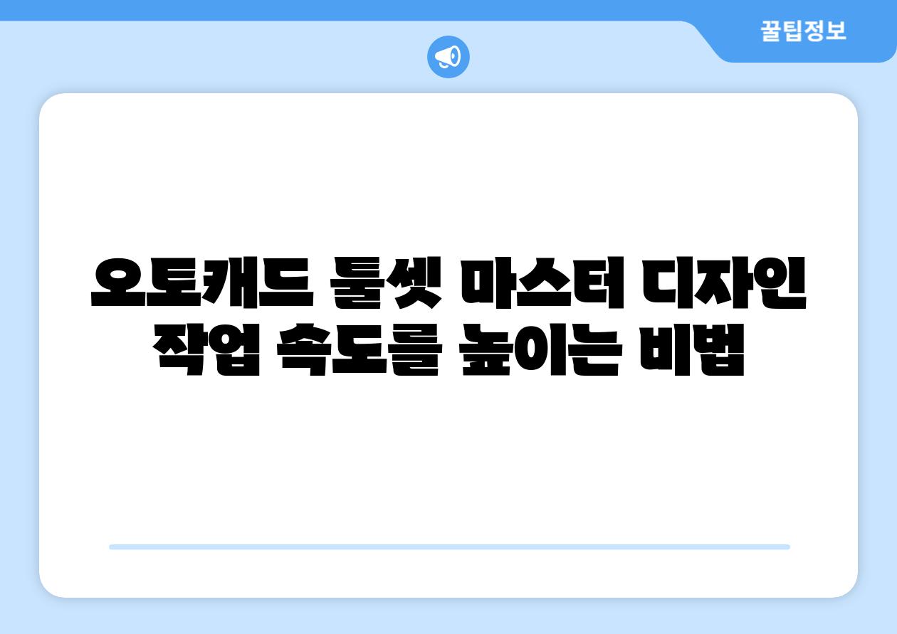 오토캐드 툴셋 마스터 디자인 작업 속도를 높이는 비법