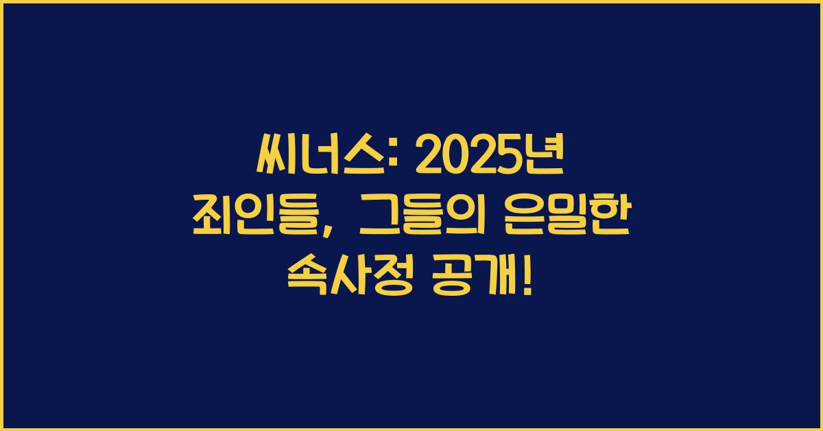 2025년 씨너스: 죄인들