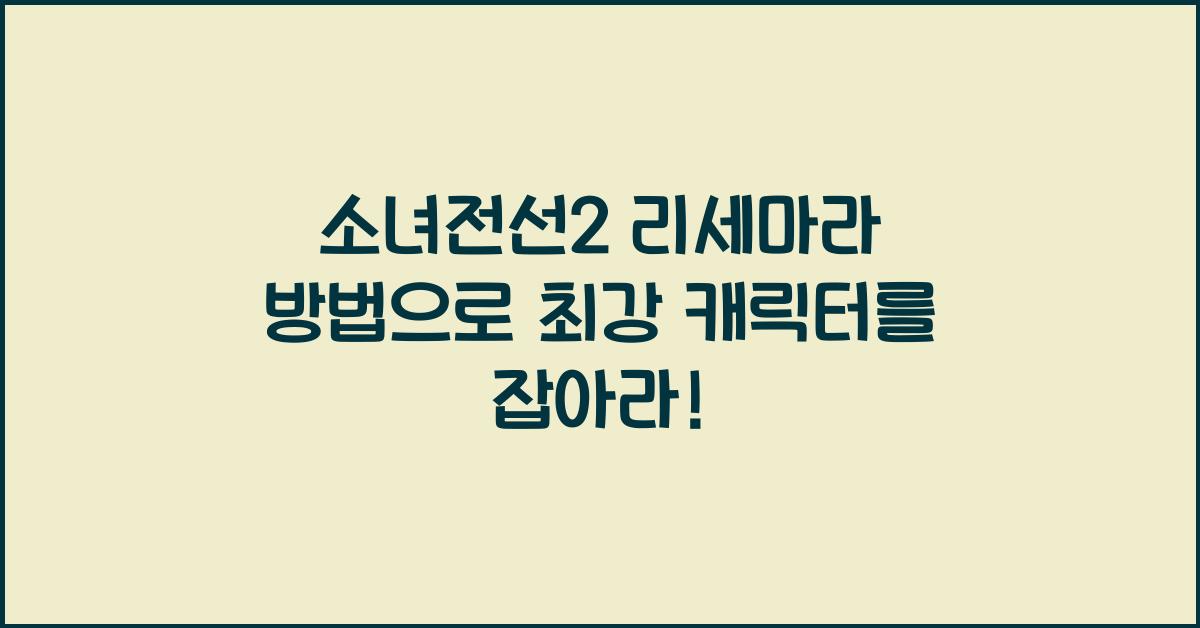 소녀전선2 리세마라 방법