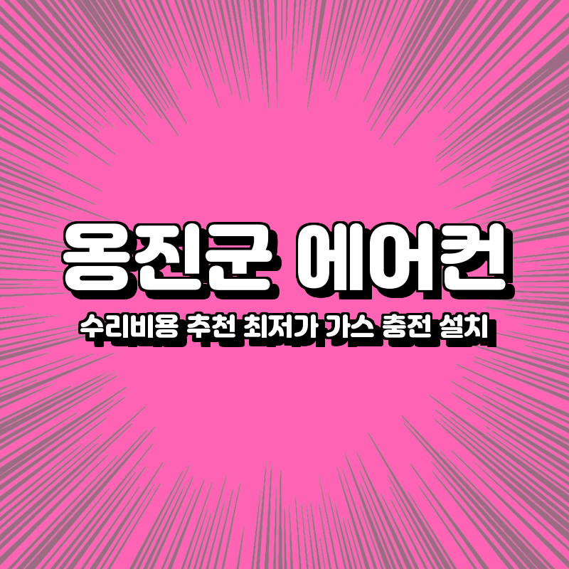 옹진군 에어컨 수리비용 추천 최저가 