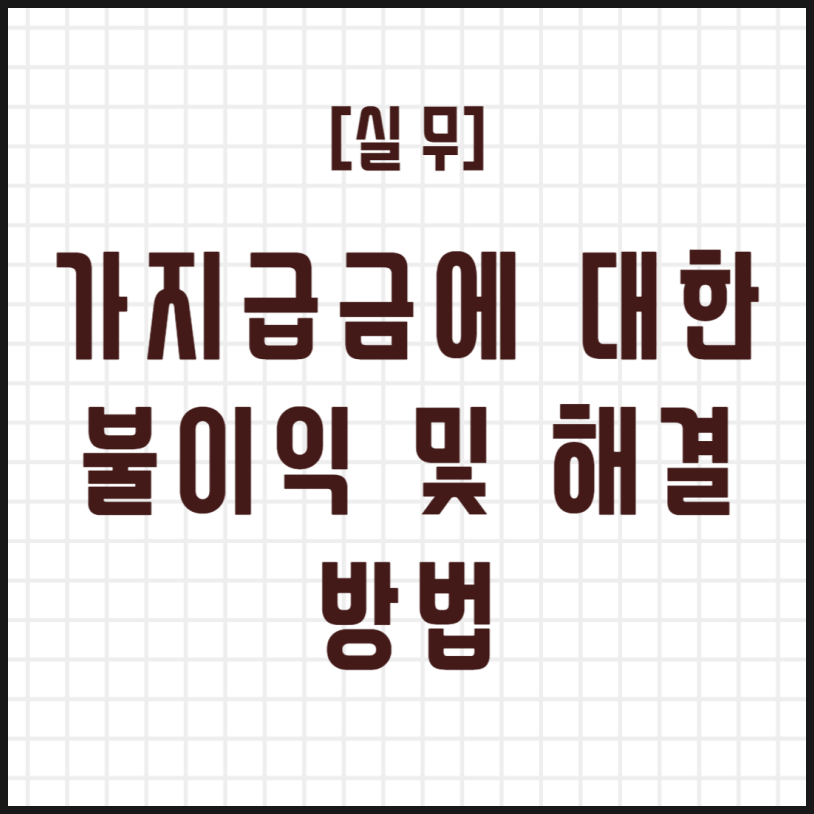  [실무] 가지급금에 대한 불이익과 해결방법