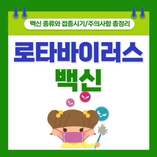  로타바이러스 백신 필수 접종? 종류와 접종시기/주의사항 총정리