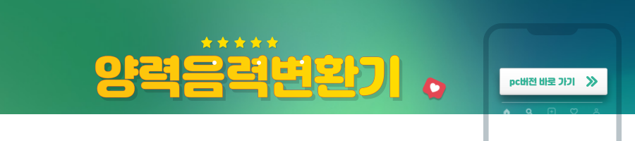 양력음력변환기 2