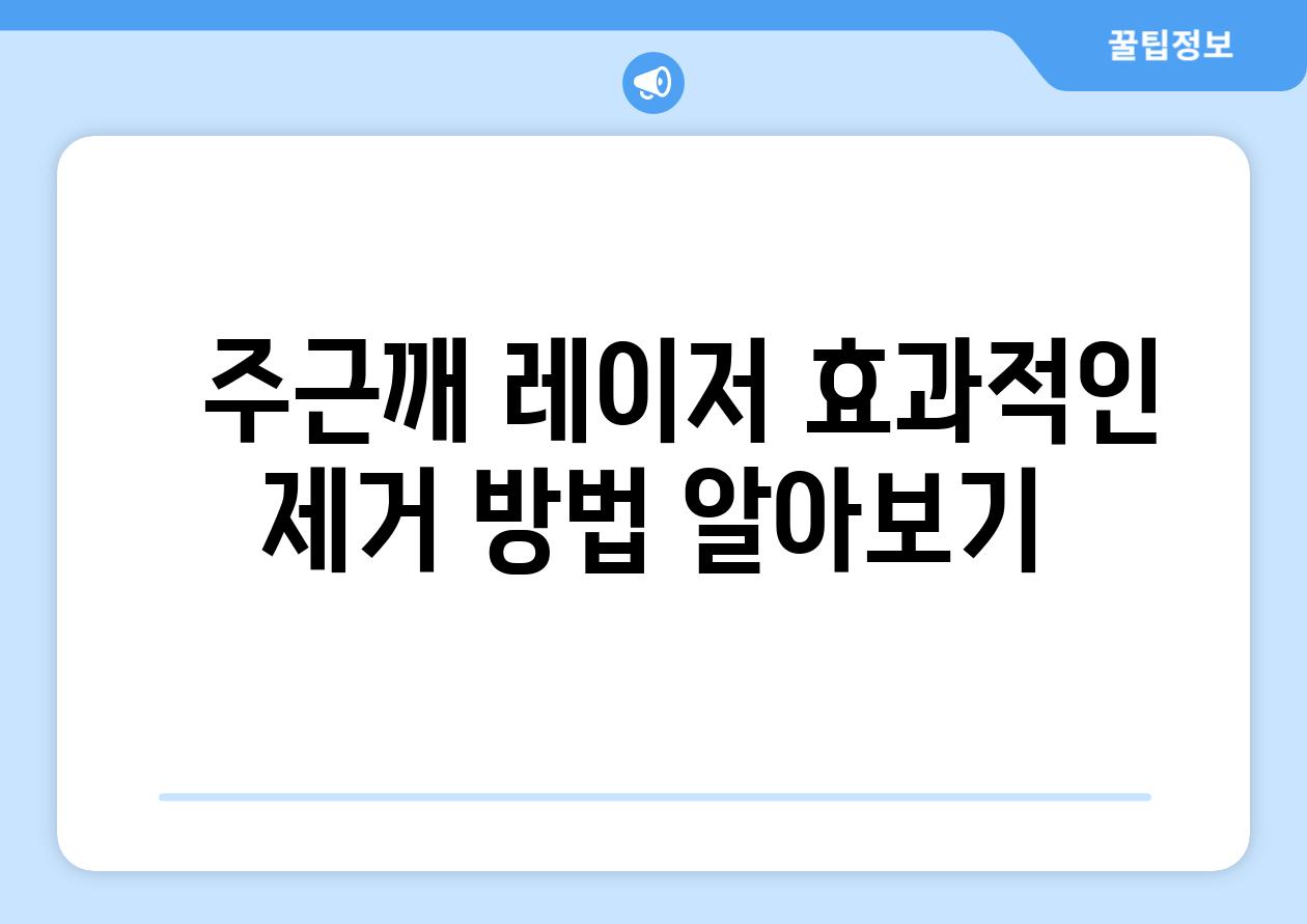 주근깨 레이저 효과적인 제거 방법 알아보기