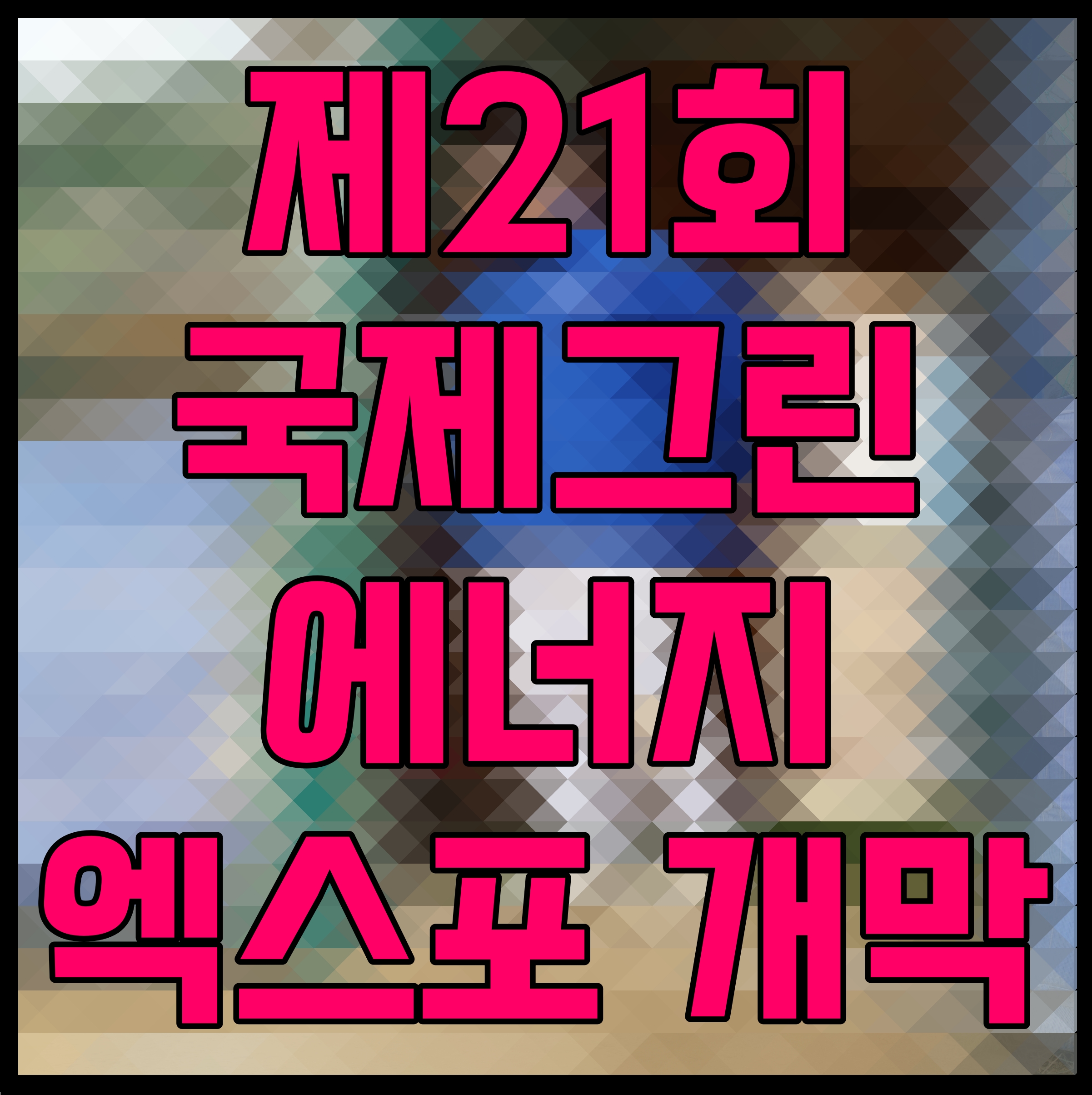  제21회 국제그린에너지엑스포 개막