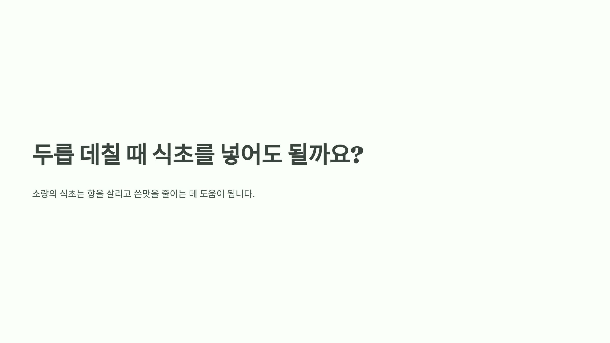 두릅 튀길때 팁 설명하는 인포그래픽