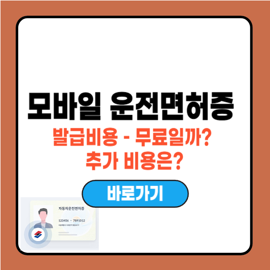 모바일 운전면허증 발급비용 – 무료일까? 추가 비용은?