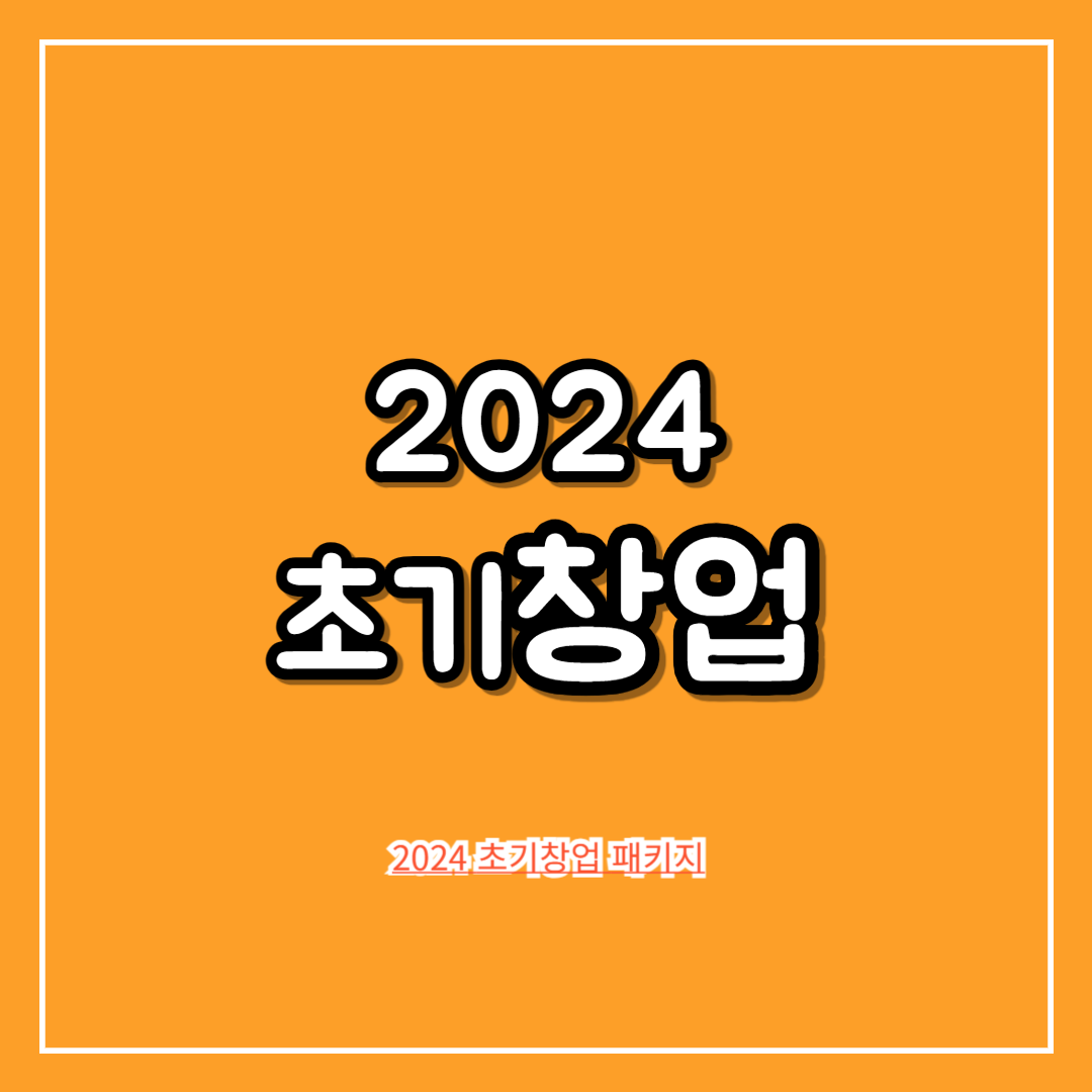 2024_초기창업_패키지