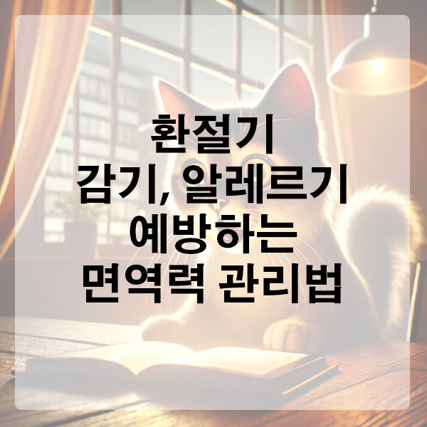 환절기 감기, 알레르기 예방하는 면역력 관리법