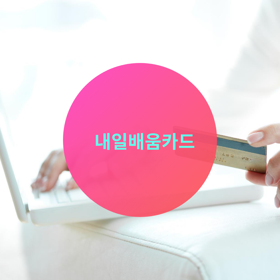  내일 배움 카드
