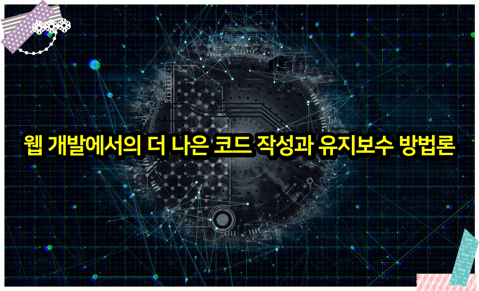  웹 개발에서의 더 나은 코드 작성과 유지 보수