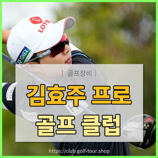 김효주 골프클럽