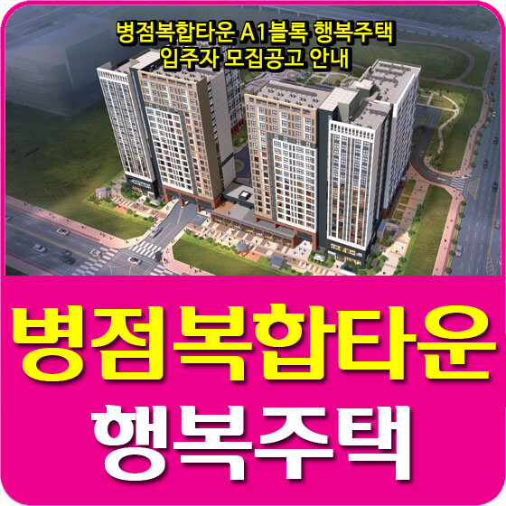 병점복합타운 A1블록 행복주택 입주자 모집공고 안내