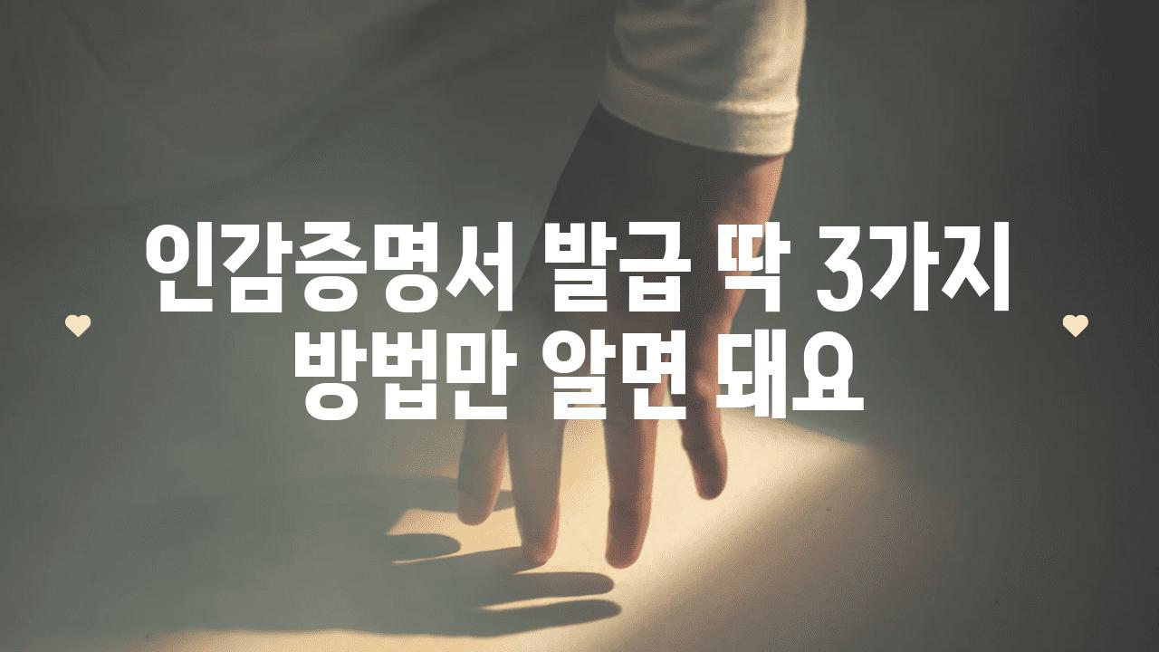 인감증명서 발급 딱 3가지 방법만 알면 돼요