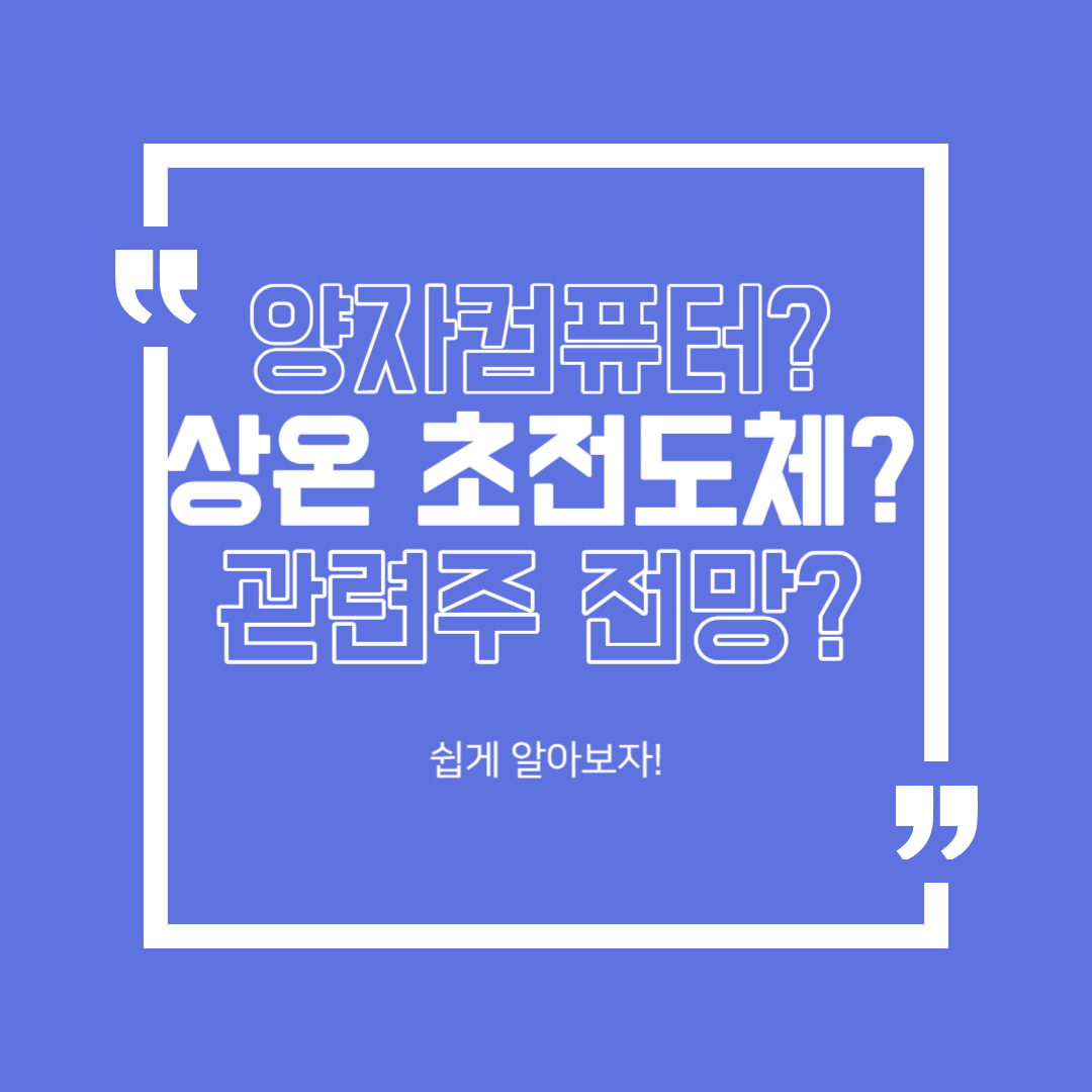  양자컴퓨터는 무엇일까? 상온 초전도체와 양자컴퓨터의 관계와 관련주 전망