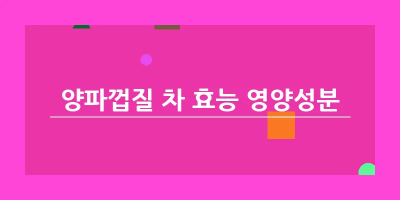 양파껍질 차 효능 영양성분_13