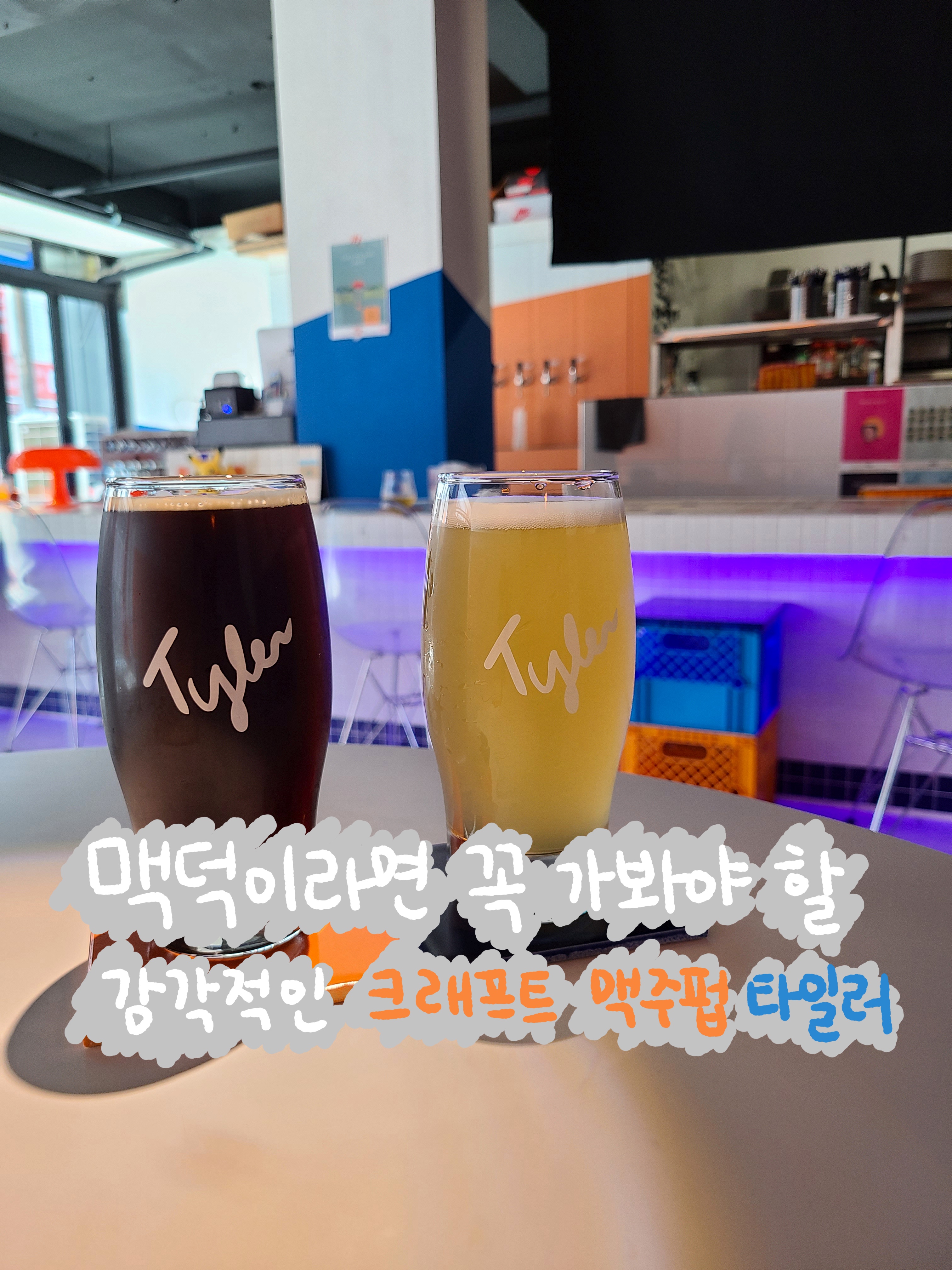  신설동 크래프트 맥주 펍 - 타일러 (위치, 영업시간, 솔직 후기)