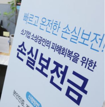  소상공인 손실 보전금 3차 대상 및 600만원 신청 알기 쉽게 정리