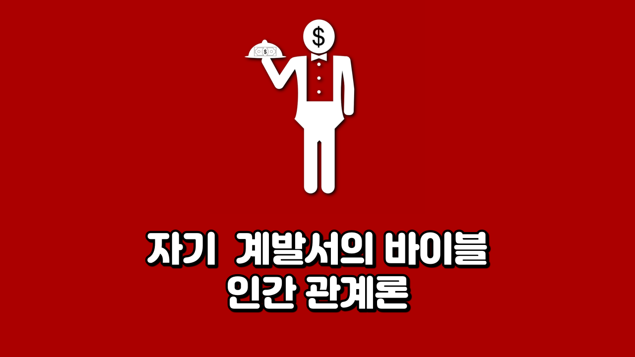  자기 계발서의 바이블 인간 관계론