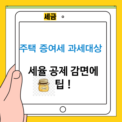 주택 증여세 과세대상과 표준 세율 공제 감면