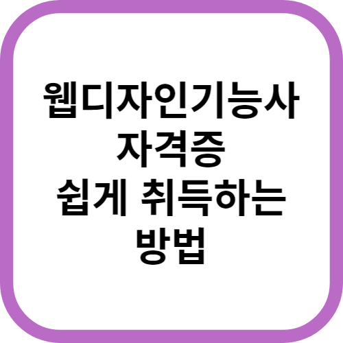 웹디자인기능사