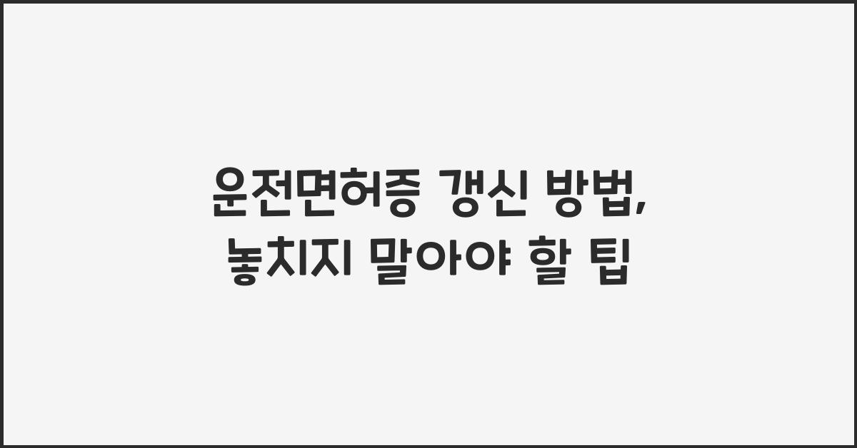 운전면허증 갱신 방법