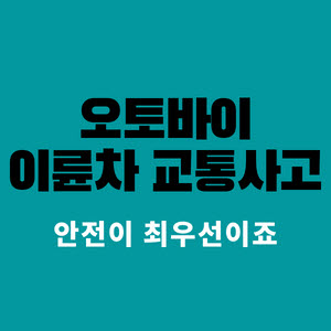  오토바이 이륜차 교통사고 증가 안전이 최우선 입니다.