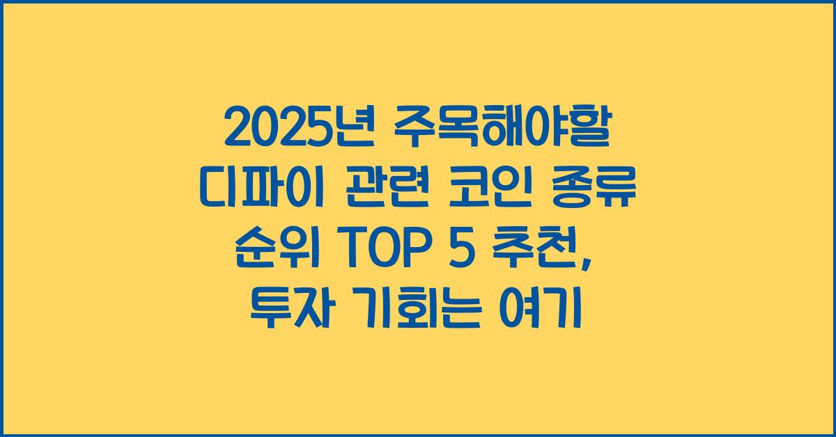 2025년 주목해야할 디파이 관련 코인 종류 순위 TOP 5 추천