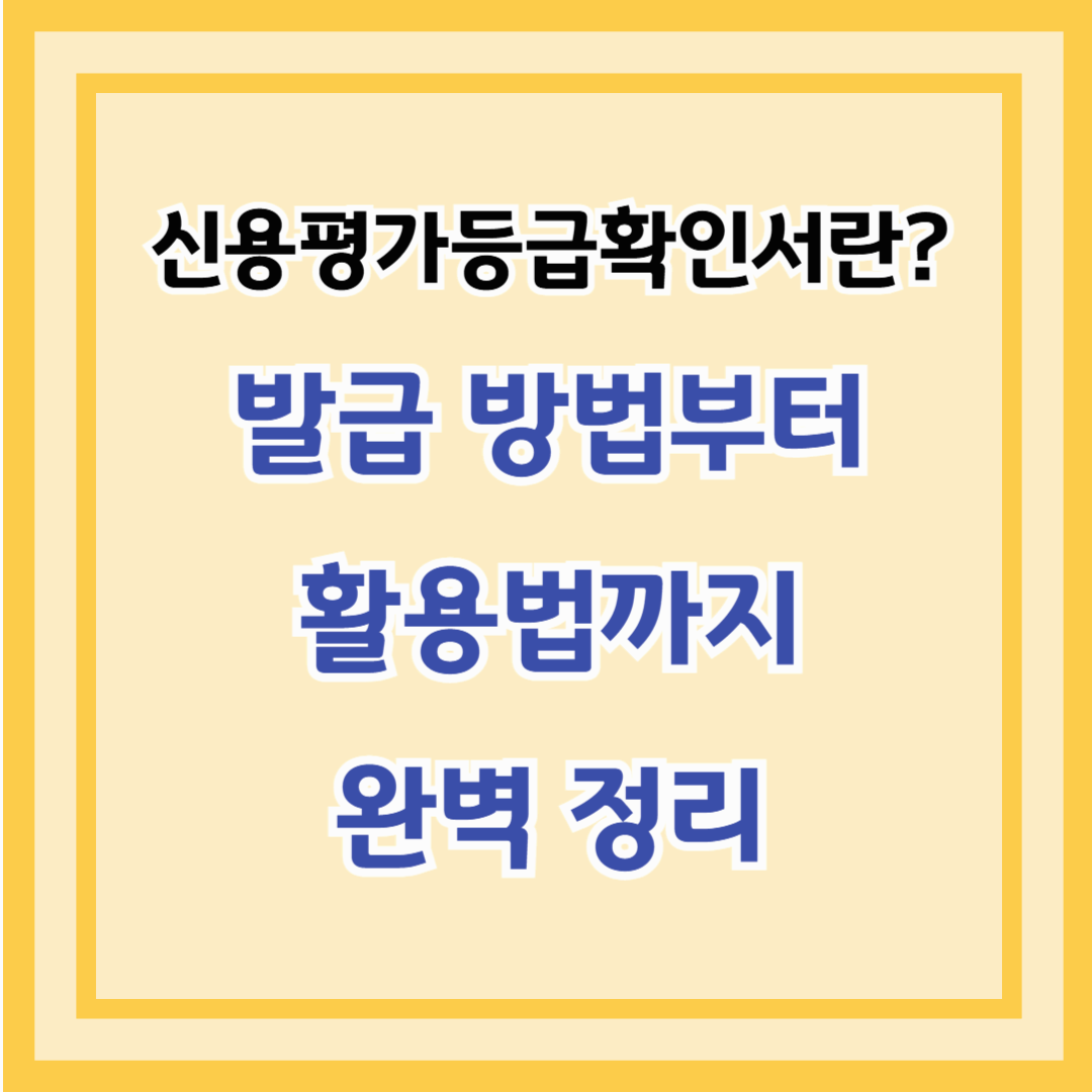 신용평가등급확인서란? 발급 방법부터 활용법까지 완벽 정리