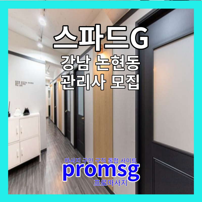  강남 논현동 스파드G 스웨디시 구인 공고
